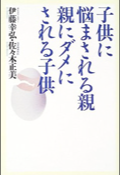 子供に悩まされる親 親にダメにされる子供