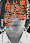 僕たちはいらない人間ですか?―少年院からの手紙