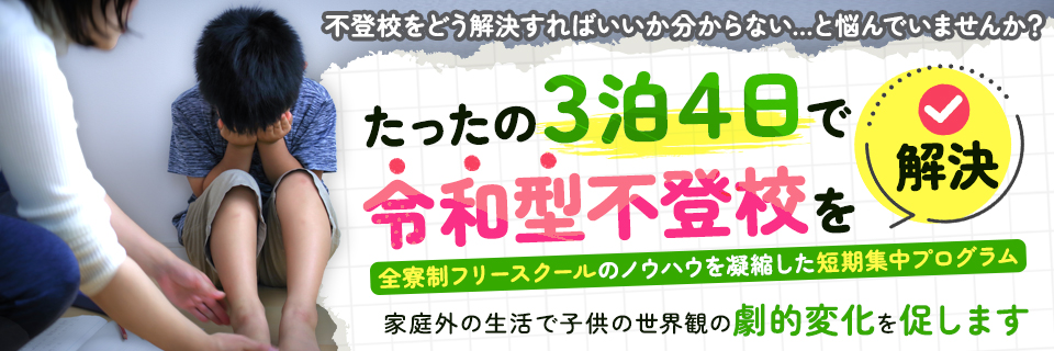 3泊4日 短期集中プログラム