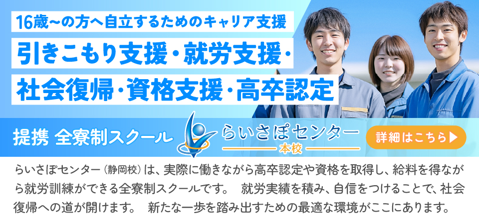 引きこもり支援らいさぽセンター本校