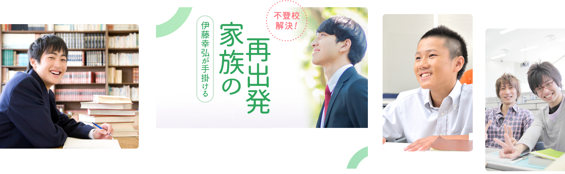 伊藤幸弘が手掛ける家族の再出発