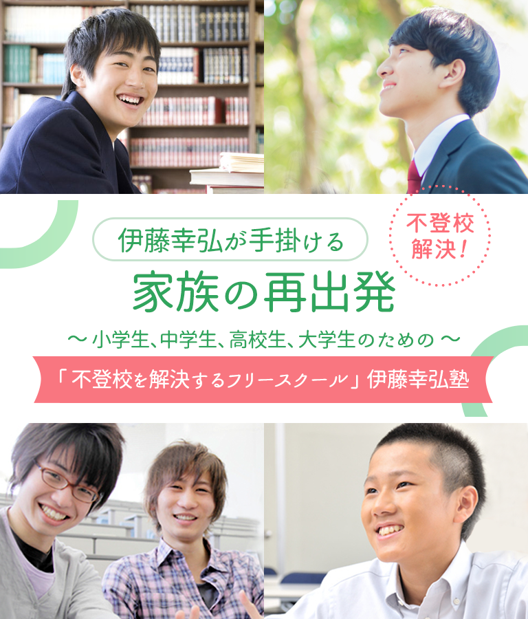 公式 不登校解決なら全国フリースクール 伊藤幸弘塾 東京校 新横浜校 男子寮 埼玉校 女子寮 男女別寮完備のフリースクール