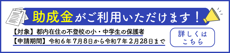東京都助成金がご利用できます！