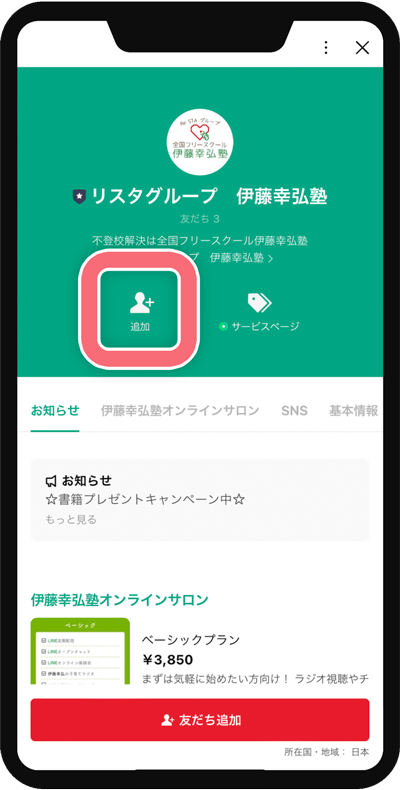 ①ボタンを押したら、不登校リスタートジャパンを「追加」