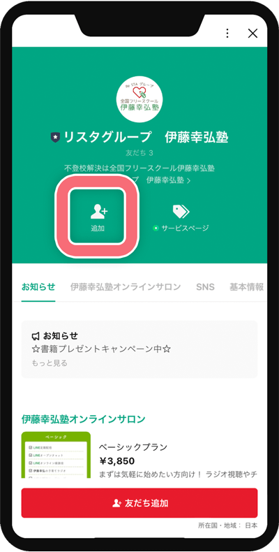 ①ボタンを押したら、伊藤幸弘塾を「追加」