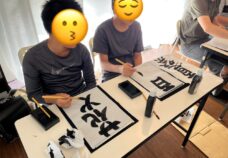 伊藤幸弘塾「書道」