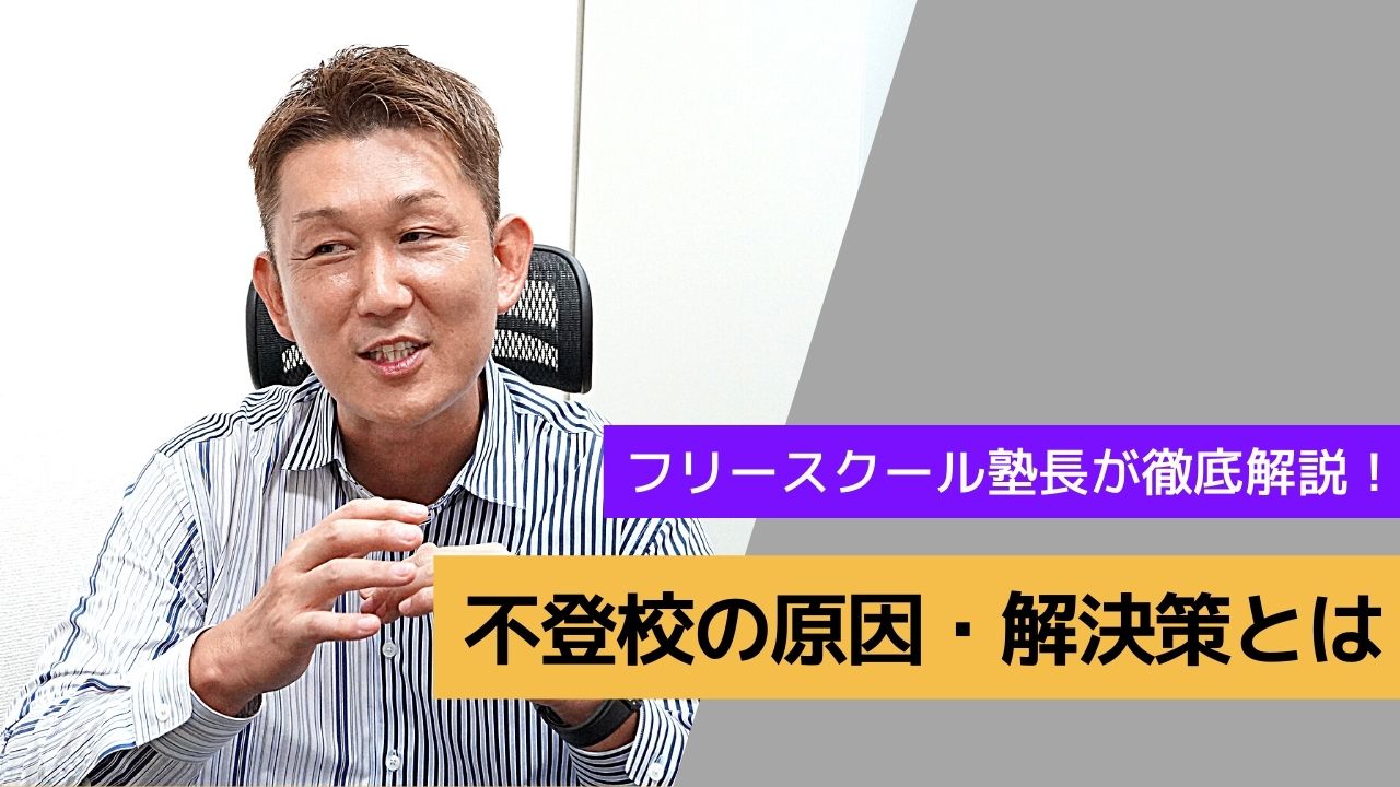 「不登校の原因・解決策とは？キャリア17年の現役フリースクール塾長が徹底解説」