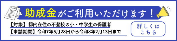 東京都助成金がご利用できます！