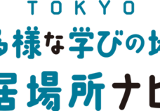 リスタスクール「HP【TOKYO多様な学びの場・居場所ナビ】開設のお知らせ」