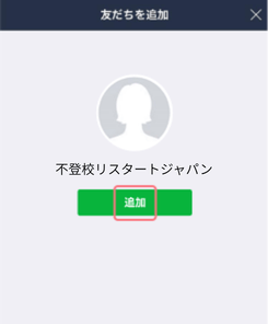 友だち追加完了！