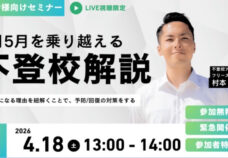 リスタスクール【無料オンライン不登校セミナー開催】「4月・5月を乗り越えるための保護者向け解説」