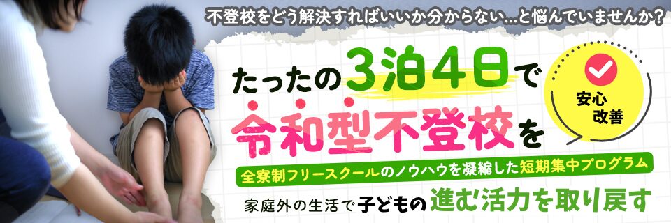 3泊4日 短期集中プログラム